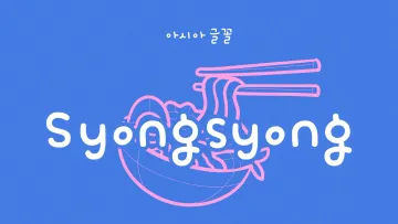 Syongsyong Font